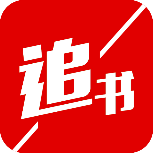 追书完本小说阅读器缩略图