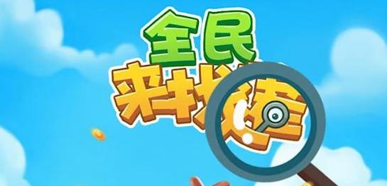 全民来找茬赚钱软件正版提米版缩略图