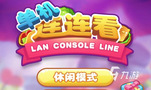 连连看单机版无广告纯净版缩略图