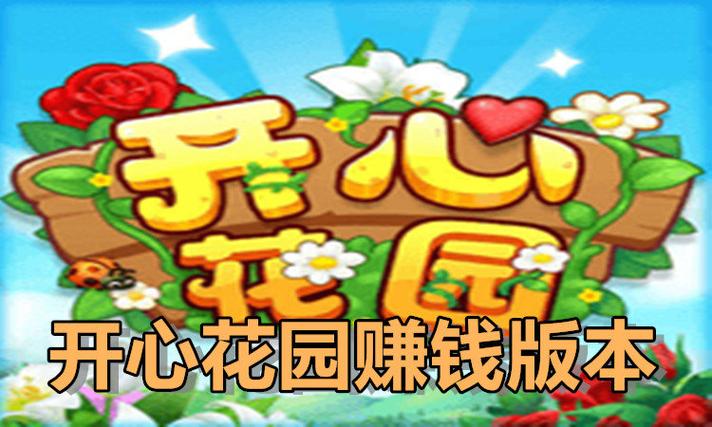 开心花园赚钱版修改版无广告缩略图