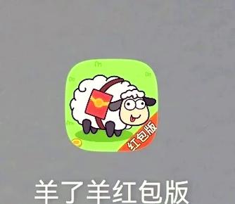 开心羊羊羊红包版缩略图