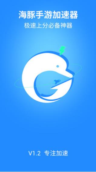 海豚手游加速器安卓版免费高清影视缩略图