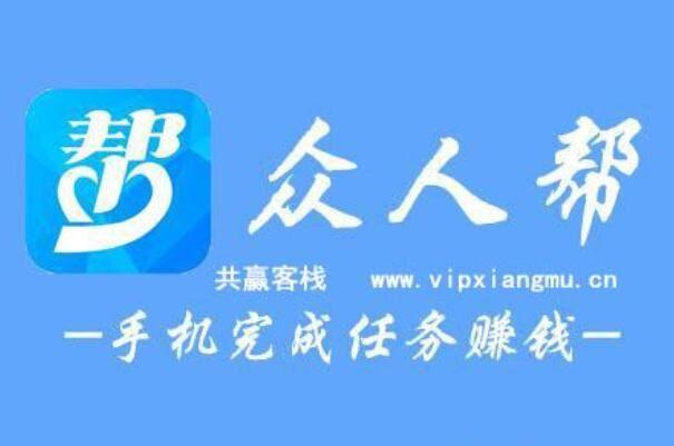 众人帮赚钱app无广告游戏截图