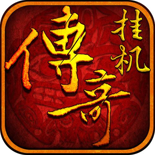 传奇挂机辅助免费版安卓缩略图