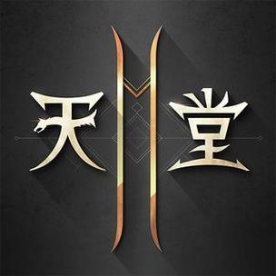 台湾天堂2最新版缩略图