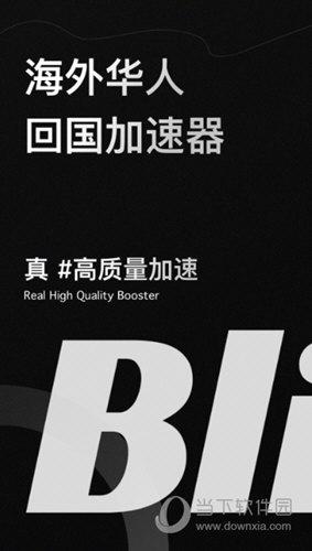 Bling加速器净化版缩略图