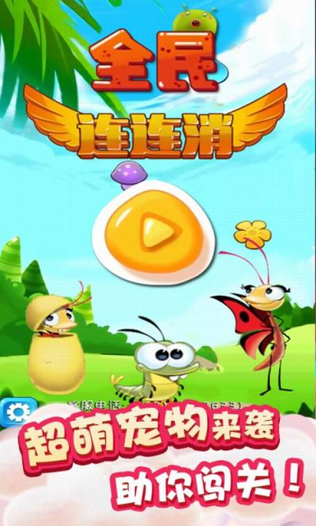 全民连连消红包版游戏截图