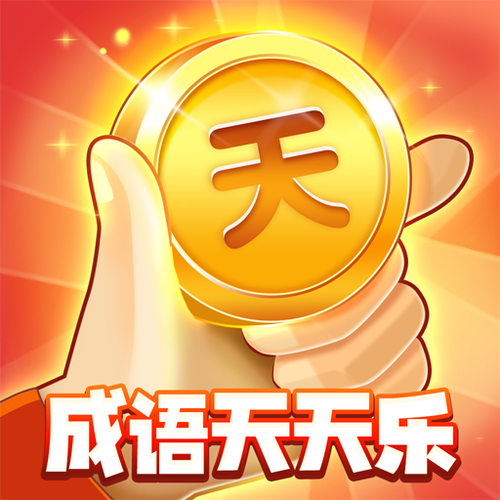 天天猜成语红包版游戏截图