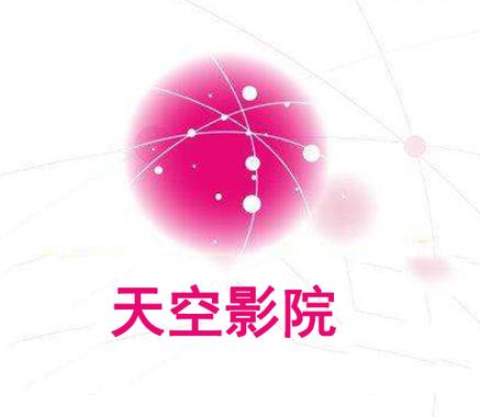 天空影院缩略图