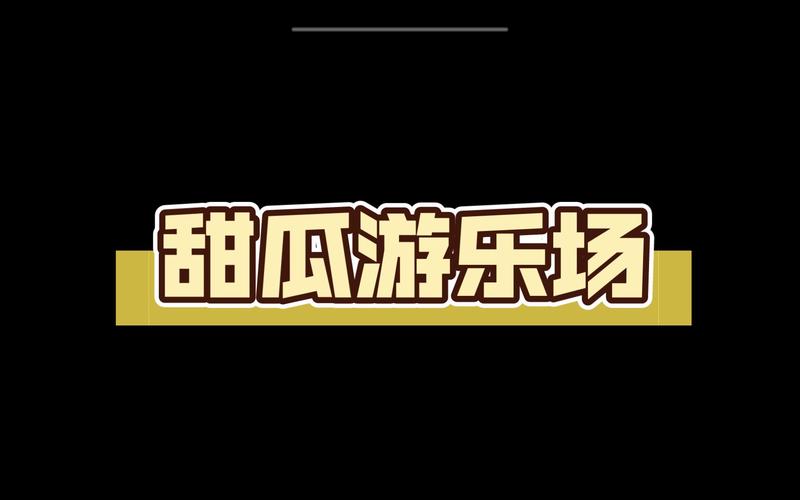 甜瓜游乐园140版本缩略图