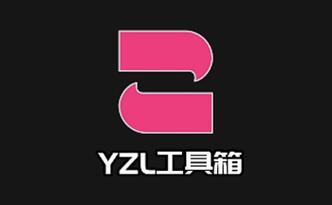 yzl和平工具箱2025中文最新版缩略图