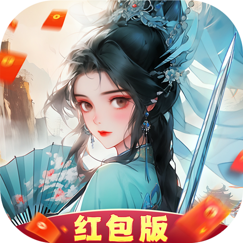 修仙红包版去广告破解版升级缩略图