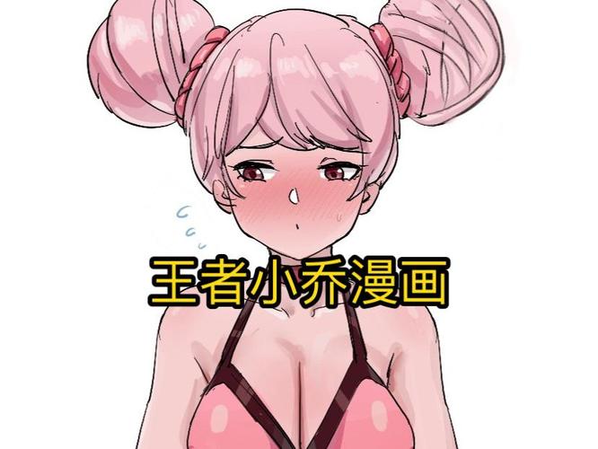 小乔漫画社永久免费未删减缩略图