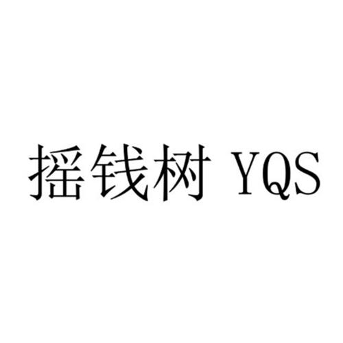 yqs摇钱树福利版缩略图