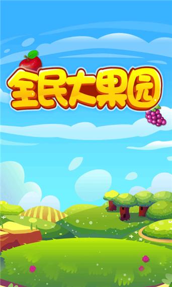 全民果园红包版缩略图