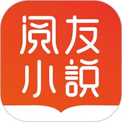 阅友小说免费白色版无删减缩略图