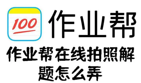 作业帮拍照一秒解答缩略图