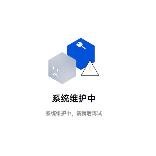 平台正在维护中,请稍后是什么意思图标