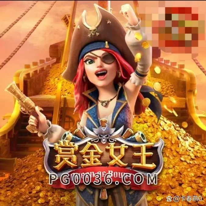 pj赏金女王怎么下载游戏截图