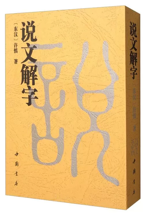 说文解字一游戏截图