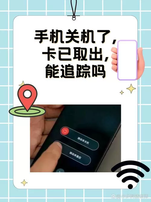 手机关机卡拔出来还能定位吗缩略图