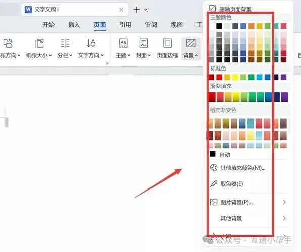 wps页面背景颜色如何设置缩略图