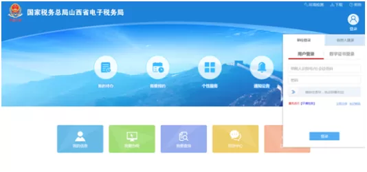 山西税务电子登录入口官网缩略图