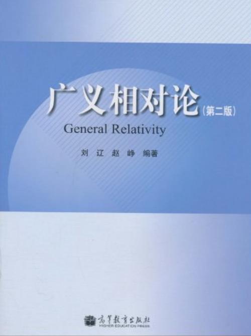 广义相对论教材pdf游戏截图