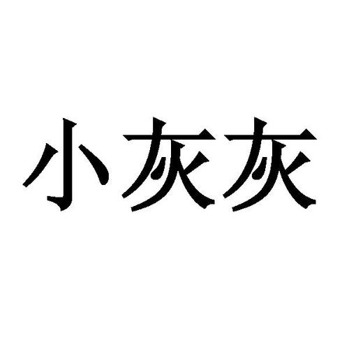 小灰灰直装卡密缩略图