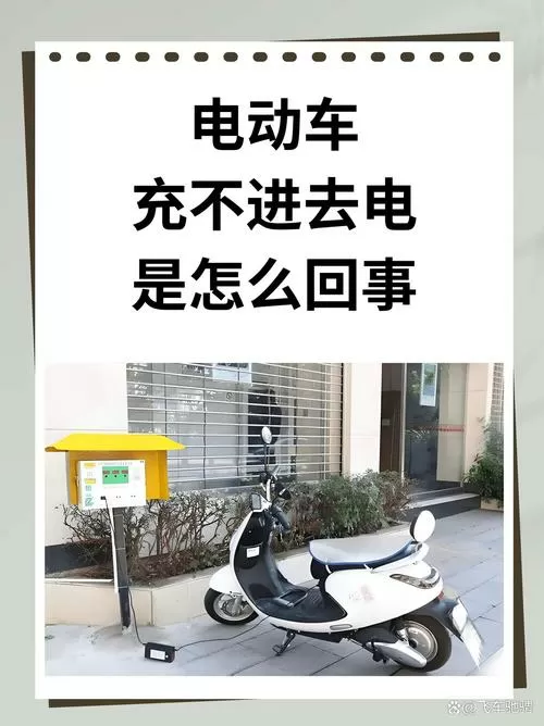 电动车充电桩充电一会就停充咋回事缩略图