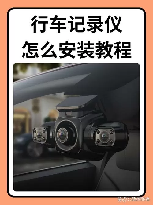 行车记录仪接中控屏幕教程缩略图