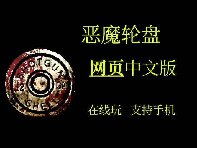 恶魔转盘游戏新版本缩略图