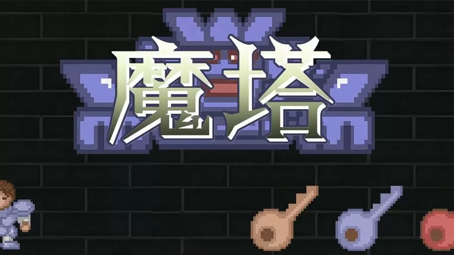 魔塔内购破解版缩略图