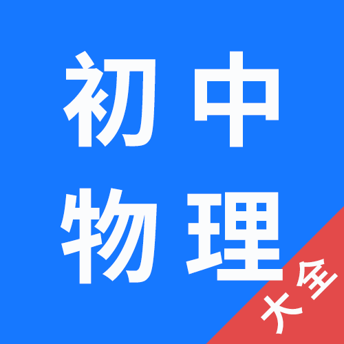 初中物理课本游戏截图