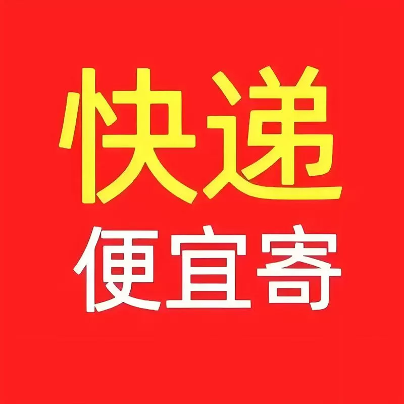 拼多多寄快递最便宜缩略图