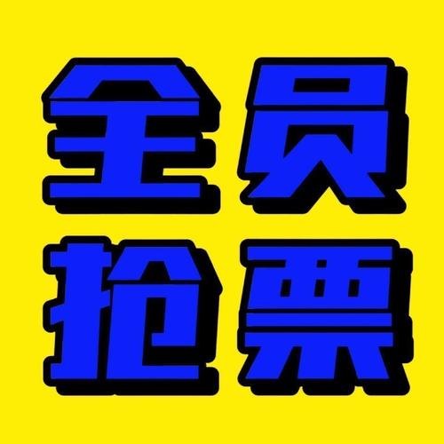 抢票软件哪家强缩略图