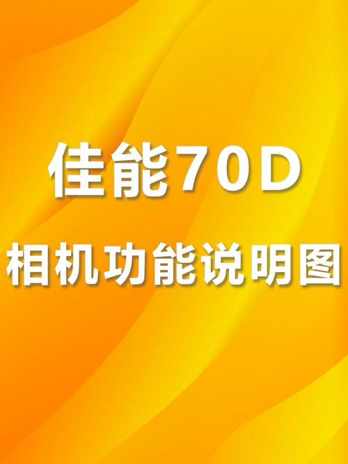 佳能70d使用教程视频缩略图