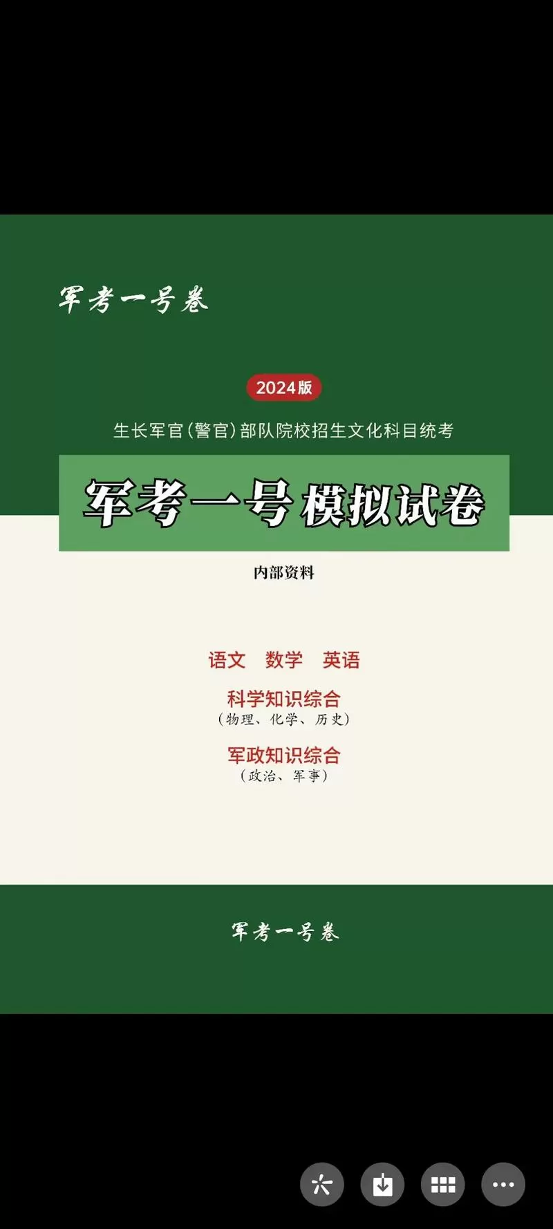 2024军考真题试卷语文缩略图