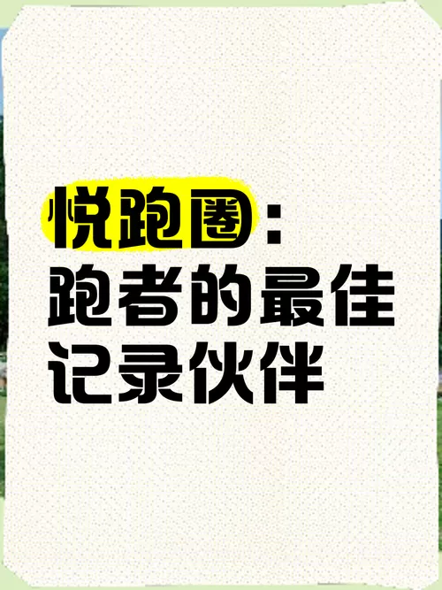 悦跑圈极速版下载缩略图