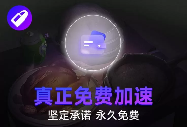 子弹加速器永久免费版缩略图
