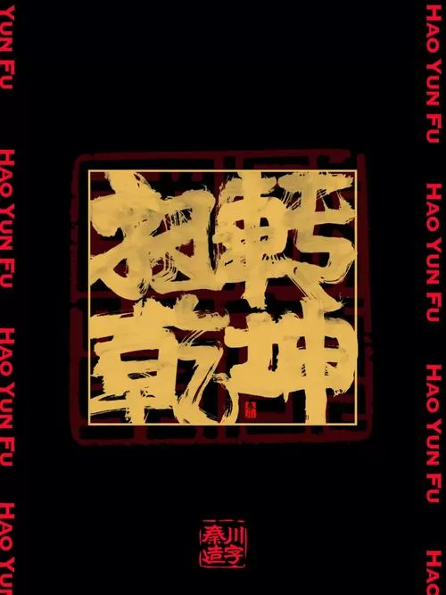 扭转乾坤 电影