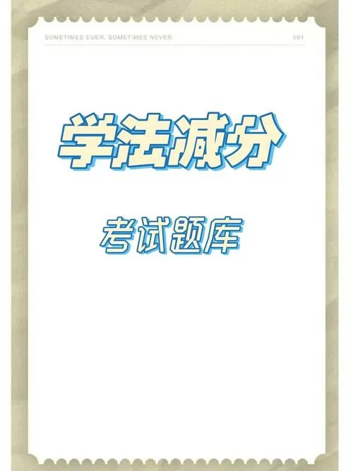 免费下载学法减分题库及答案缩略图