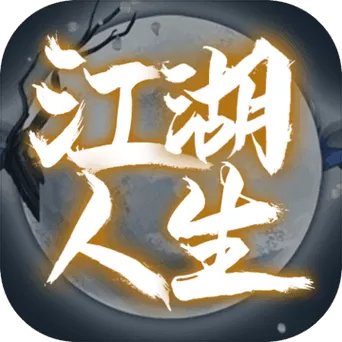 江湖人生破解版内置菜单游戏截图