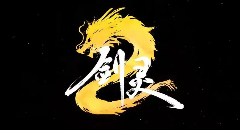 剑灵和剑灵2有什么区别缩略图
