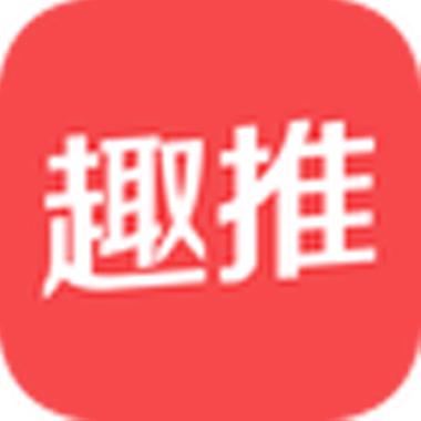 趣推最新版本缩略图
