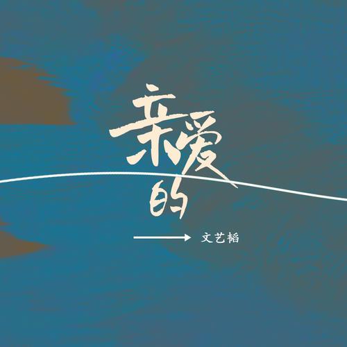 亲爱的 电视剧免费观看缩略图