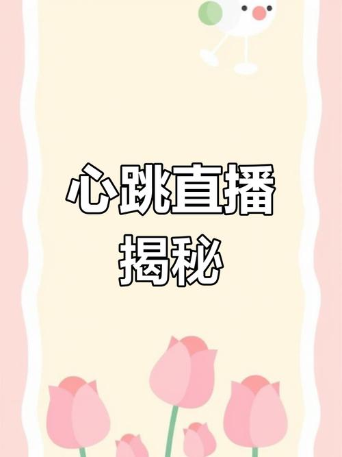 心跳直播免费观看完整版高清缩略图