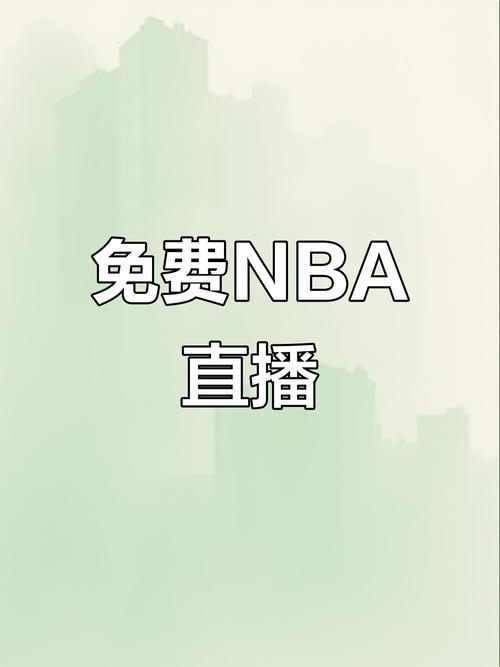 真人直播秀直播nba免费观看缩略图