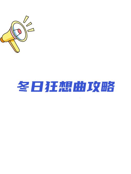 冬日狂想曲缩略图