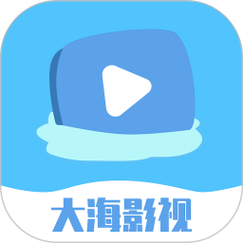 大海影视app官方正版缩略图